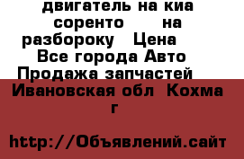 двигатель на киа соренто D4CB на разбороку › Цена ­ 1 - Все города Авто » Продажа запчастей   . Ивановская обл.,Кохма г.